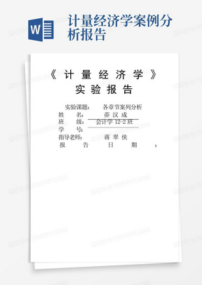 计量经济学案例分析报告