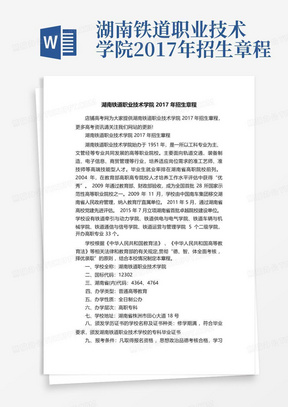 湖南铁道职业技术学院2017年招生章程