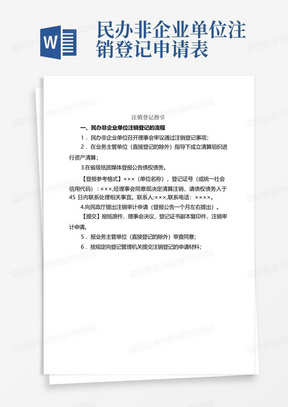 民办非企业单位注销登记申请表