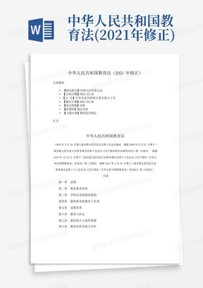 中华人民共和国教育法(2021年修正)