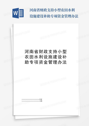 河南省财政支持小型农田水利设施建设补助专项资金管理办法