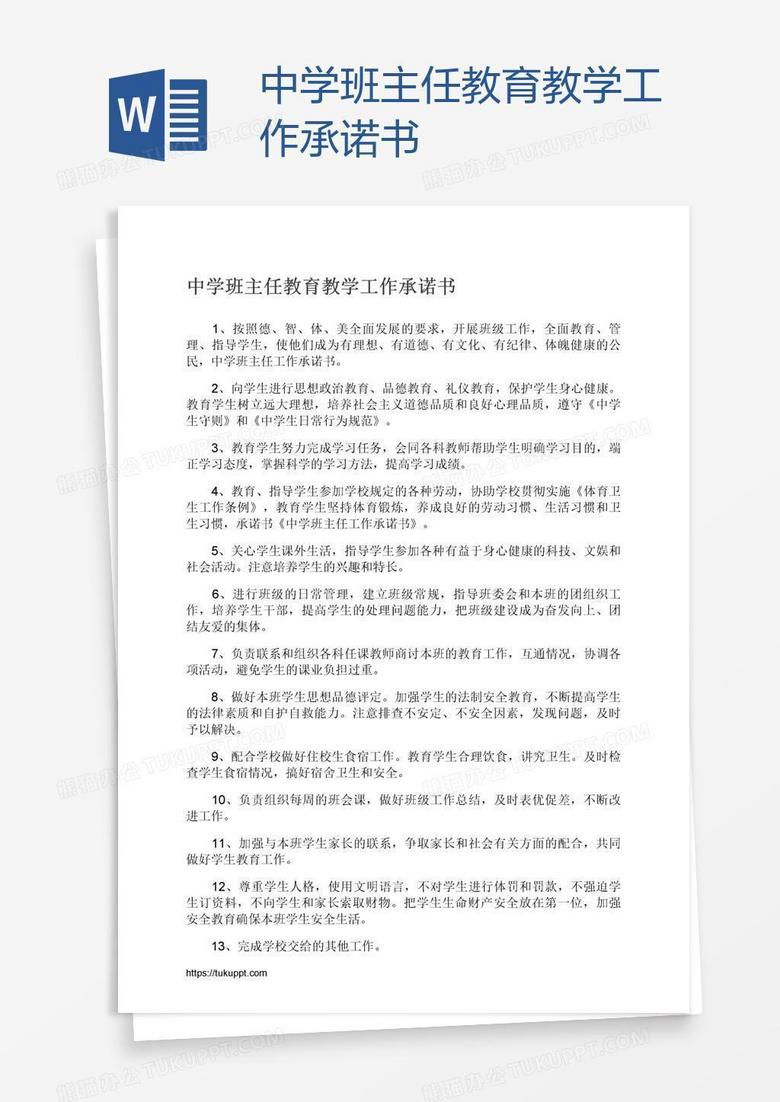中学班主任教育教学工作承诺书