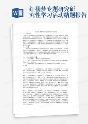 红楼梦专题研究研究性学习活动结题报告