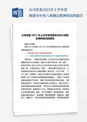 公司党委2021年上半年贯彻落实中央八项规定精神情况的报告