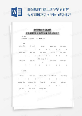 部编版四年级上册写字表看拼音写词语及语文天地+成语练习