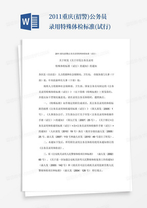 2011重庆(招警)公务员录用特殊体检标准(试行)