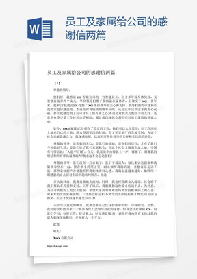 员工及家属给公司的感谢信两篇