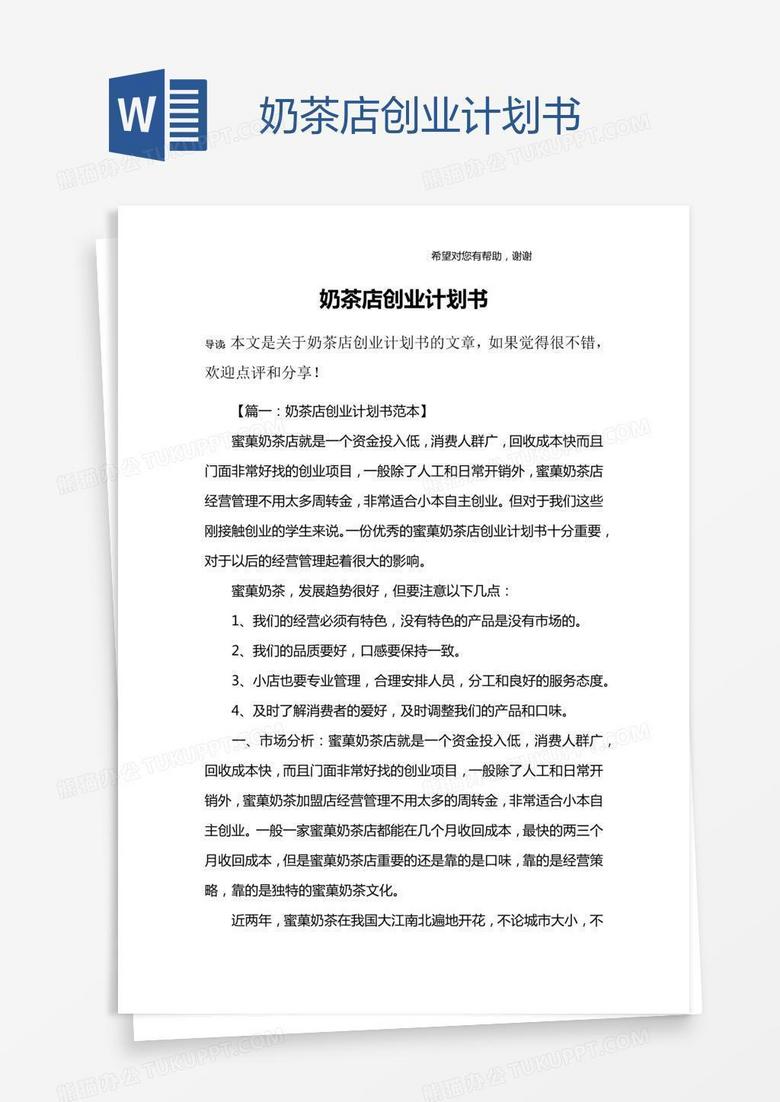 奶茶店创业计划书
