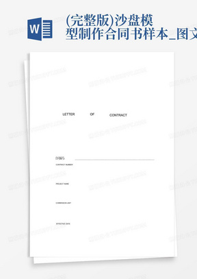 (完整版)沙盘模型制作合同书样本_图文