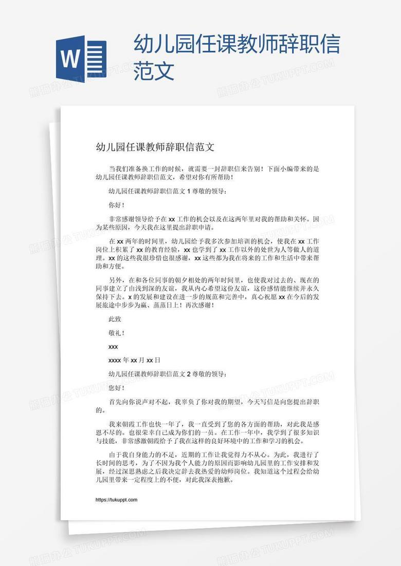 幼儿园任课教师辞职信范文
