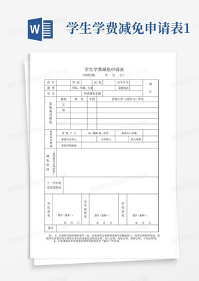 学生学费减免申请表1