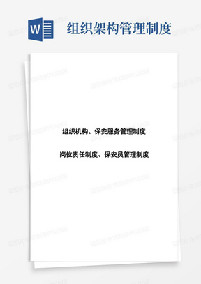 保安公司组织架构、岗位制度及保安管理制度