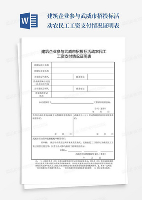 建筑企业参与武威市招投标活动农民工工资支付情况证明表