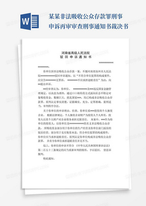 某某非法吸收公众存款罪刑事申诉再审审查刑事通知书裁决书