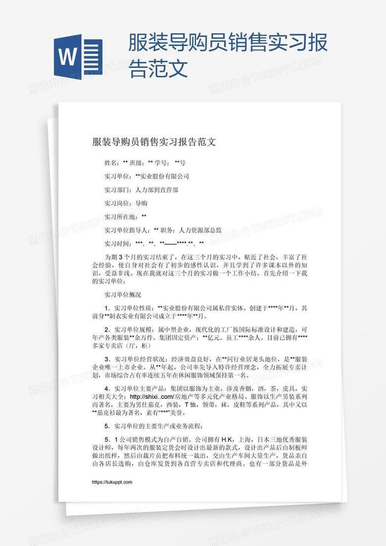 服装导购员销售实习报告范文word模板下载 熊猫办公 服装导购员销售实习报告范文word模板下载 熊猫办公