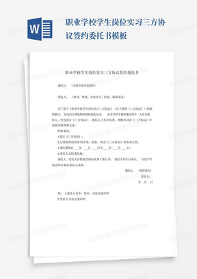 职业学校学生岗位实习三方协议签约委托书模板