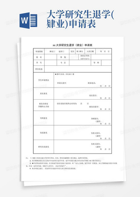 xx大学研究生退学(肄业)申请表