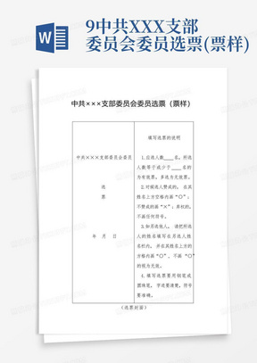9-中共XXX支部委员会委员选票(票样)