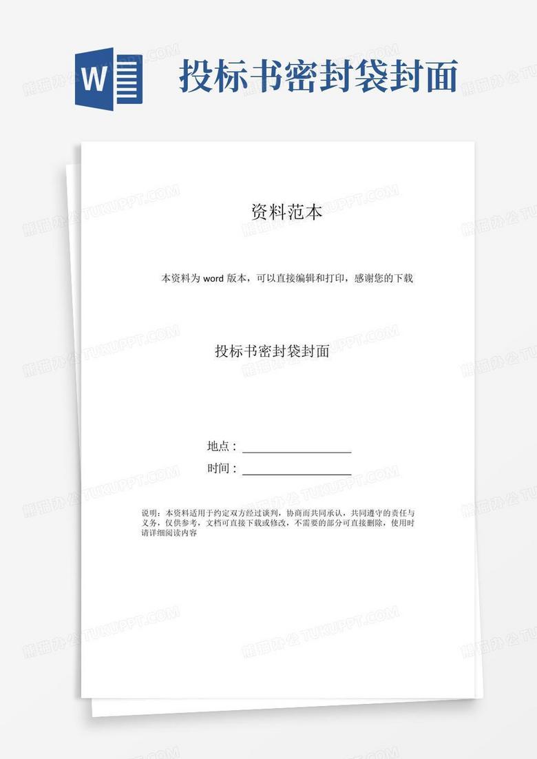 投标书密封袋封面Word模板下载_编号lpmbepjm_熊猫办公
