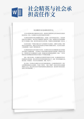 社会精英与社会承担责任作文