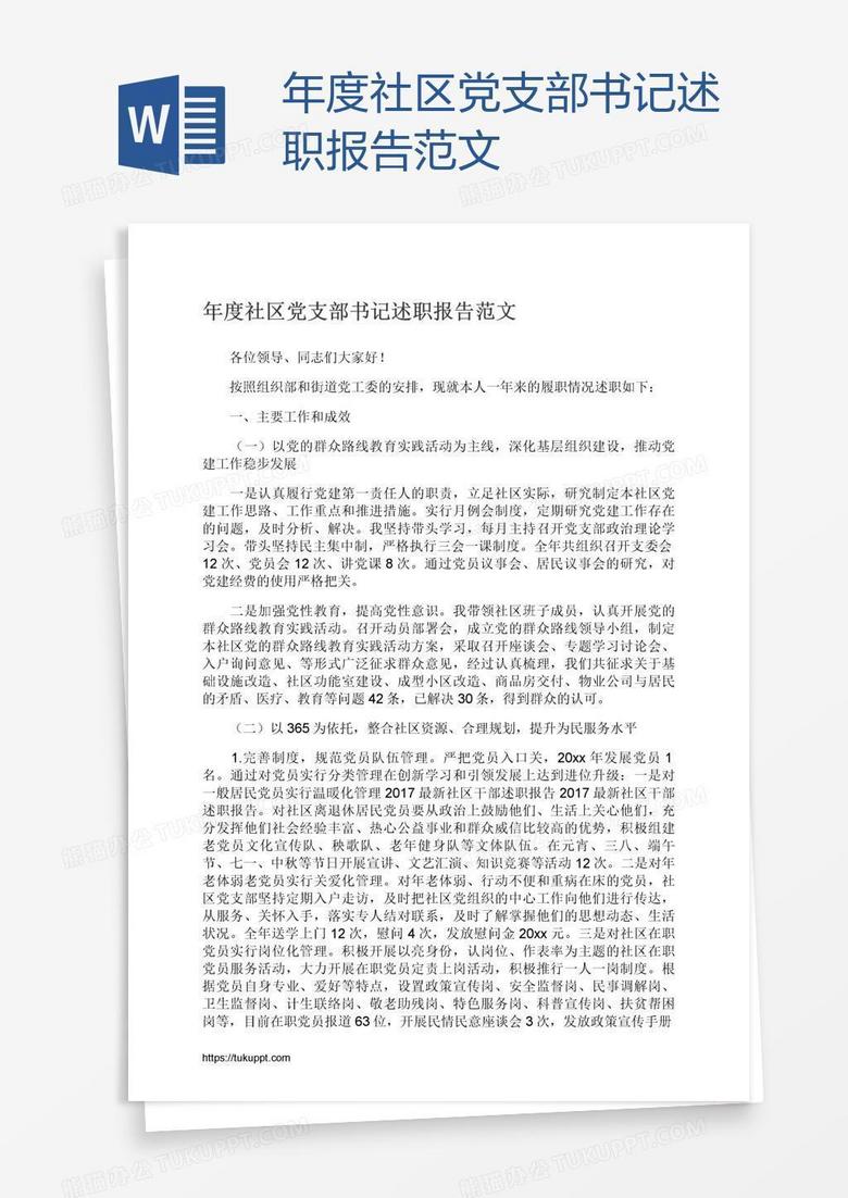 年度社区党支部书记述职报告范文