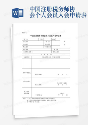 中国注册税务师协会个人会员入会申请表