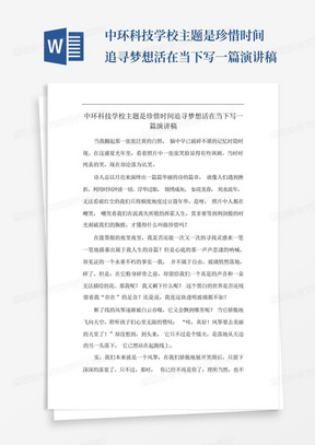 中环科技学校主题是珍惜时间追寻梦想活在当下写一篇演讲稿