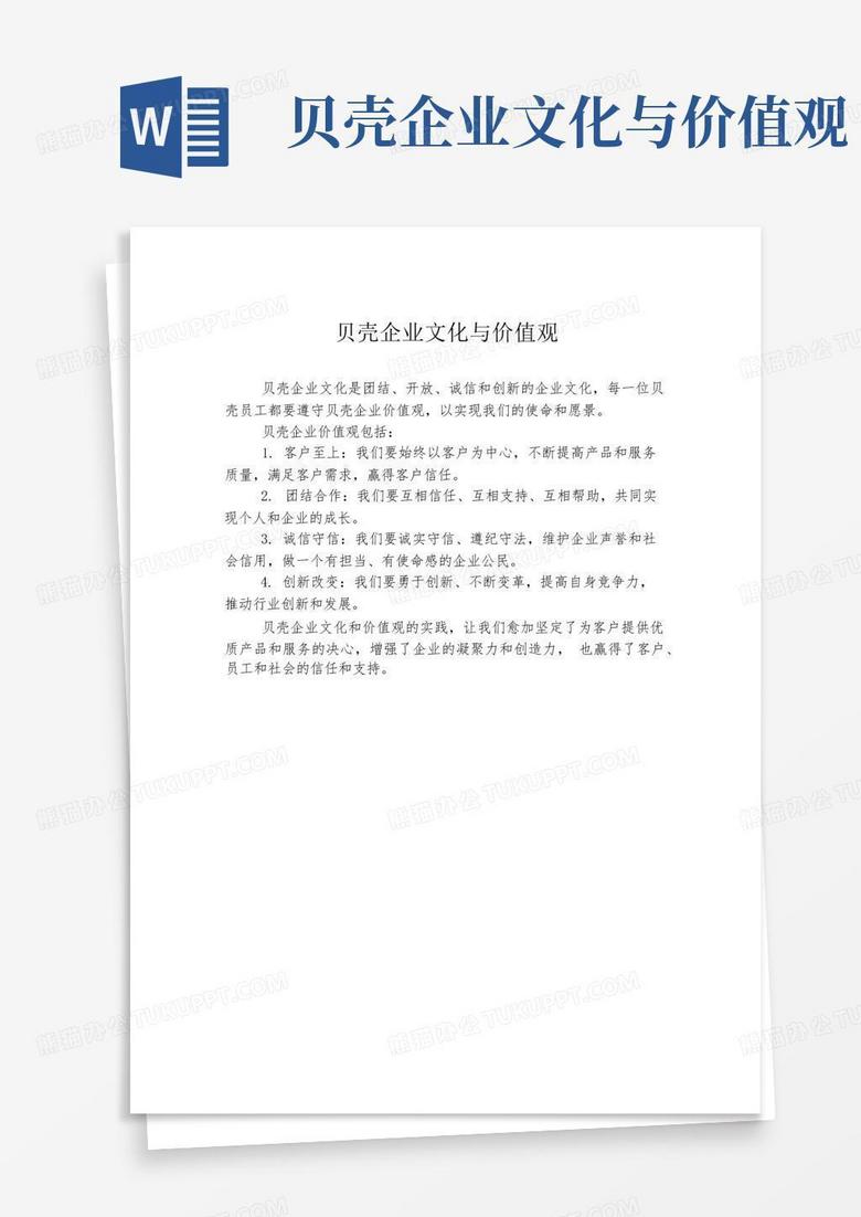 贝壳企业文化与价值观