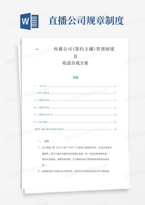 2020传媒公司签约主播管理制度及收益提成方案