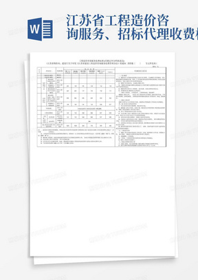 江苏省-工程造价咨询服务、招标代理收费标准