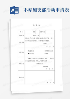 不参加支部活动申请表