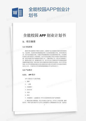 全能校园APP创业计划书