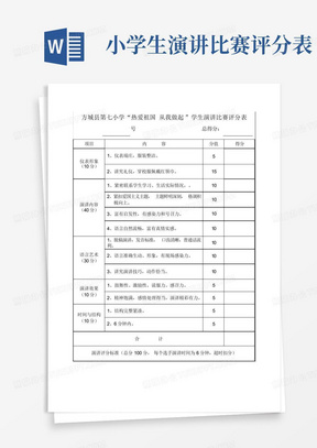 小学生演讲比赛评分表