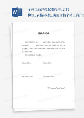 个体工商户授权委托书_合同协议_表格/模板_实用文档个体工商户授权