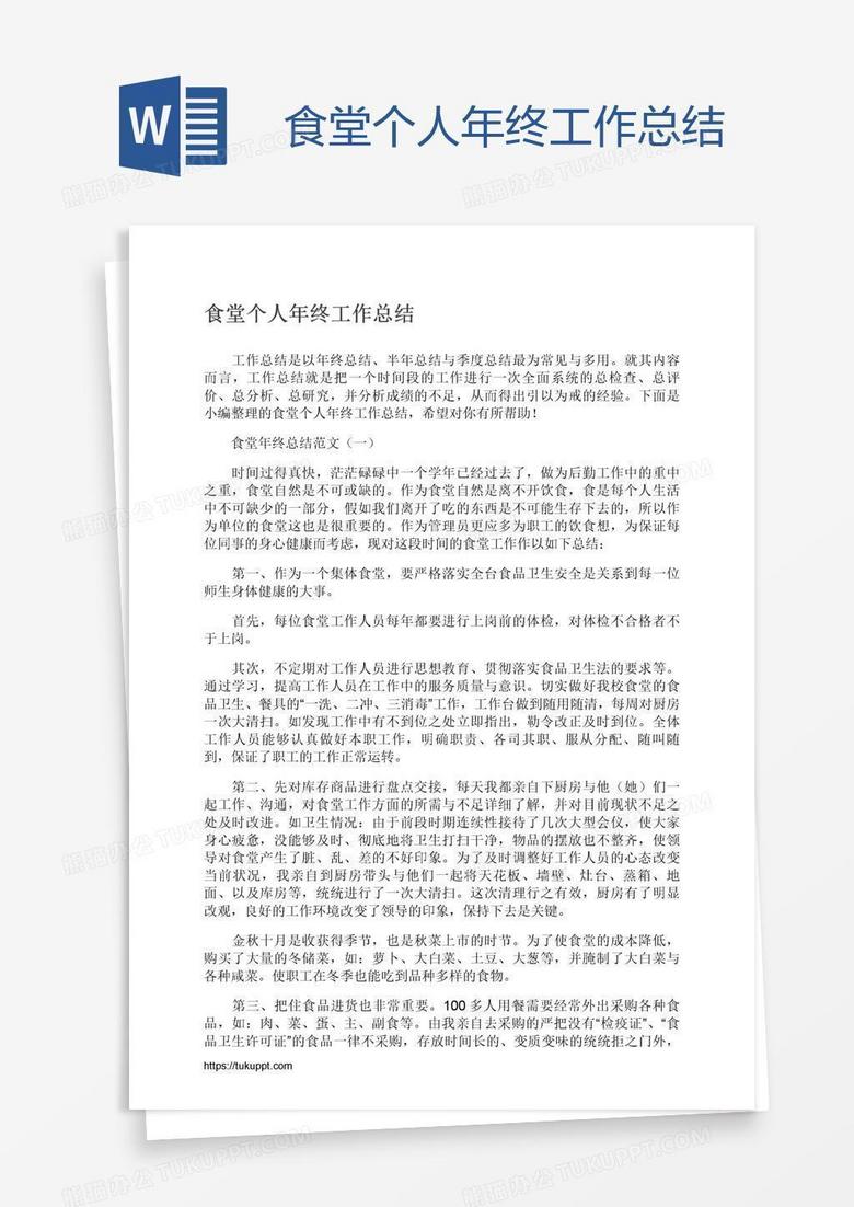 食堂个人年终工作总结