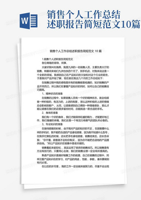 销售个人工作总结述职报告简短范文10篇