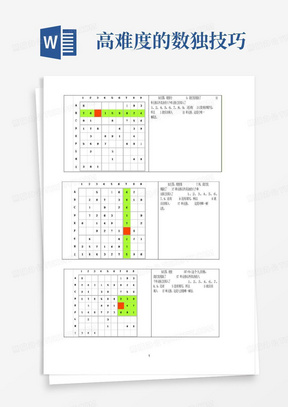 高难度的数独技巧