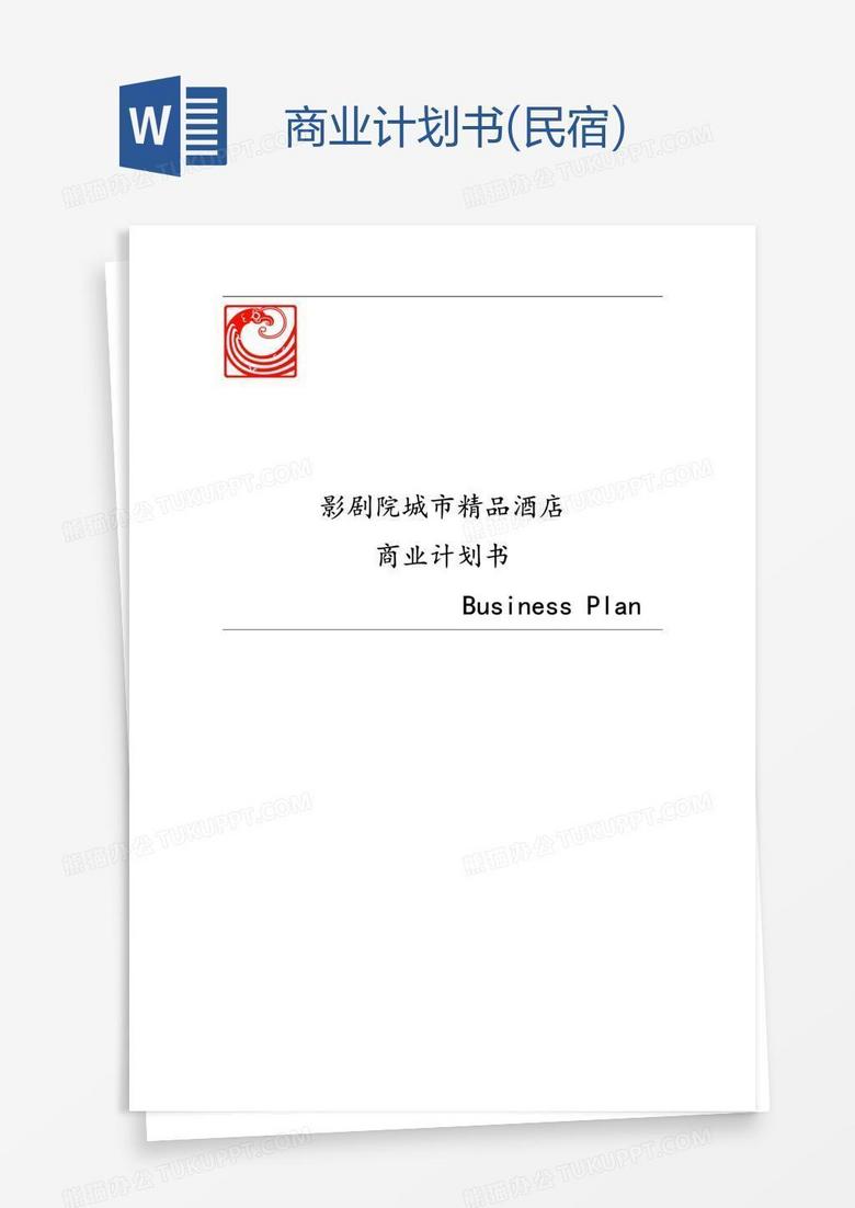 商业计划书(民宿)