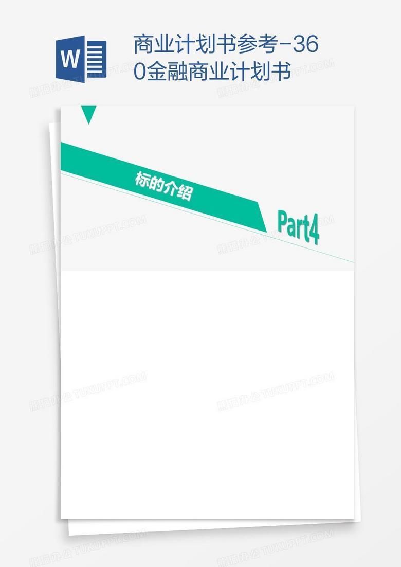商业计划书参考-360金融商业计划书