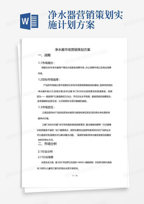 净水器营销策划实施计划方案