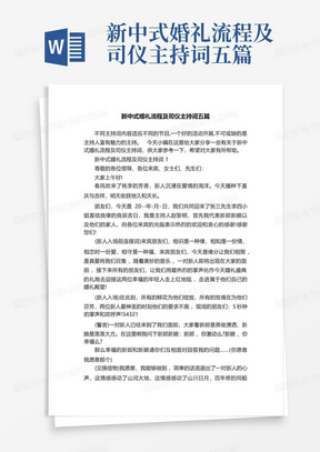 新中式婚礼流程及司仪主持词五篇