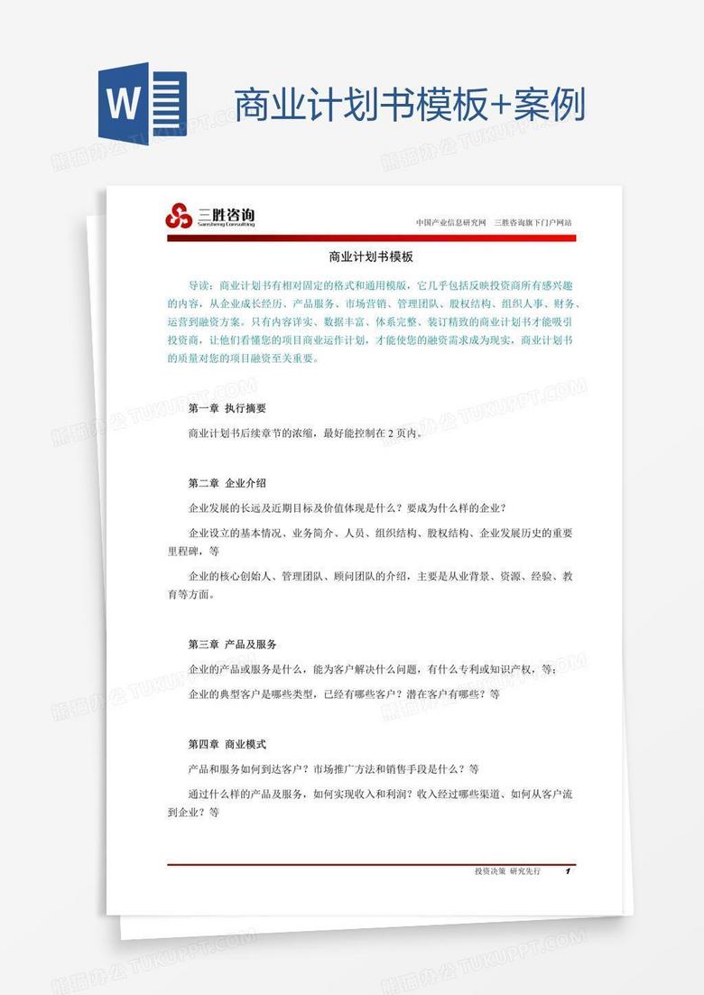 商业计划书 案例word模板下载 计划书 熊猫办公