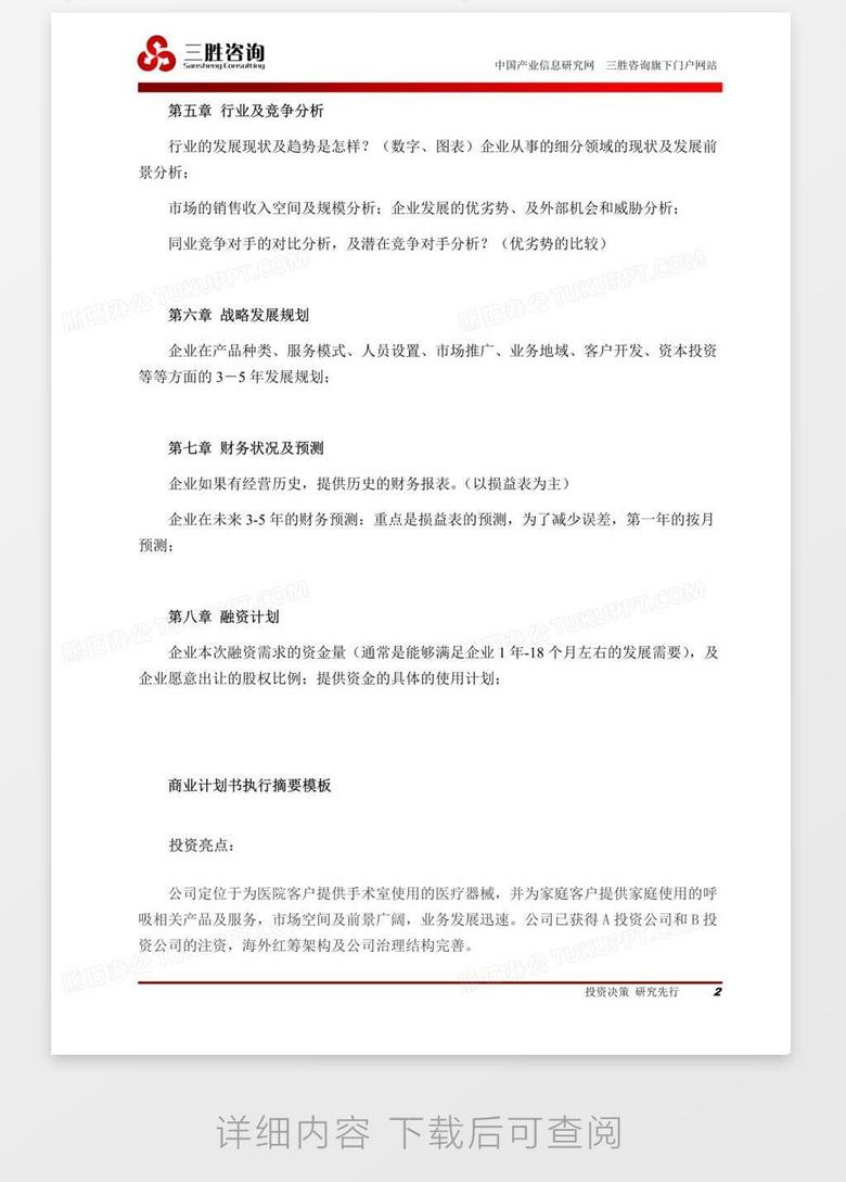 商业计划书 案例word模板下载 计划书 熊猫办公