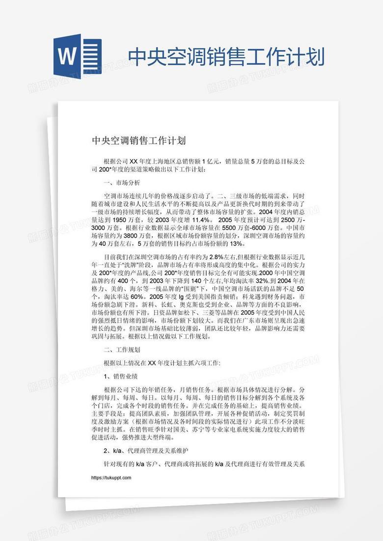 中央空调销售工作计划