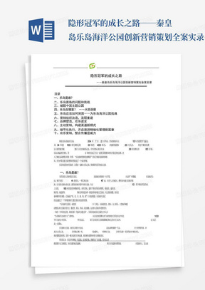 隐形冠军的成长之路――秦皇岛乐岛海洋公园创新营销策划全案实录(精简