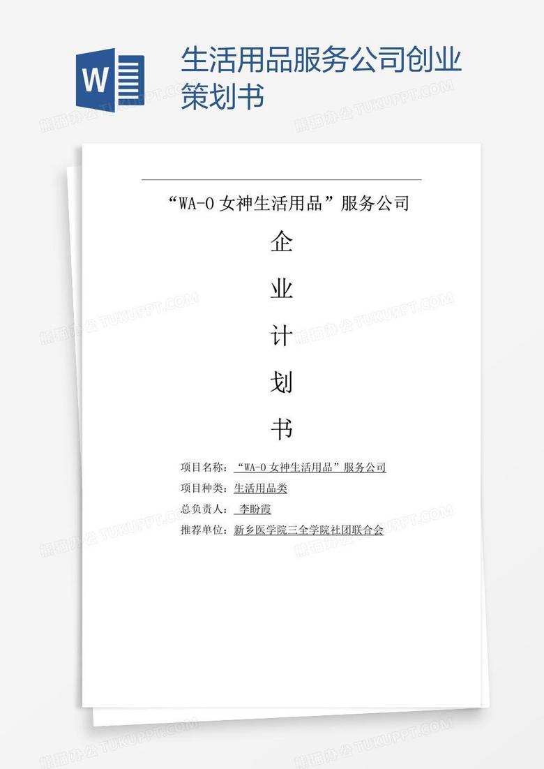生活用品服务公司创业策划书