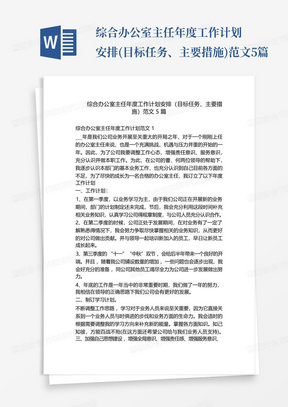 综合办公室主任年度工作计划安排(目标任务、主要措施)范文5篇