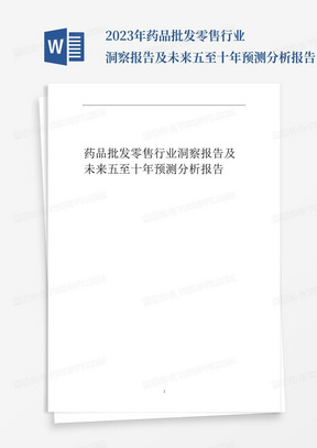 2023年药品批发零售行业洞察报告及未来五至十年预测分析报告