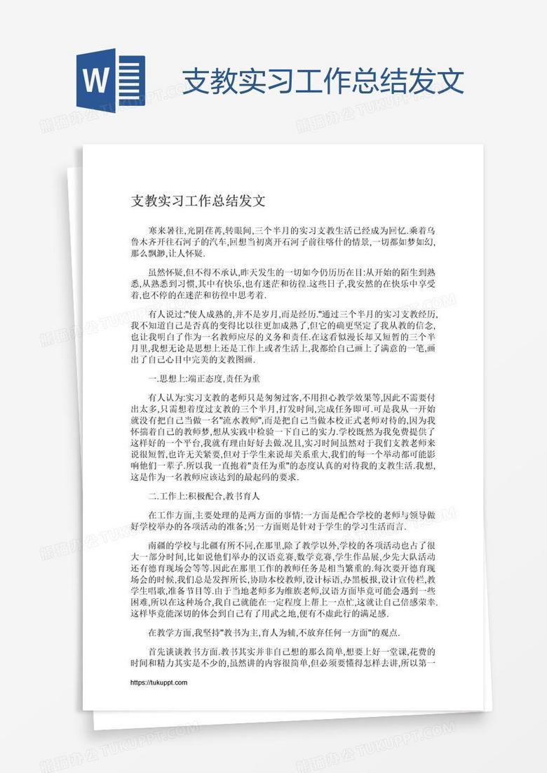 支教实习工作总结发文