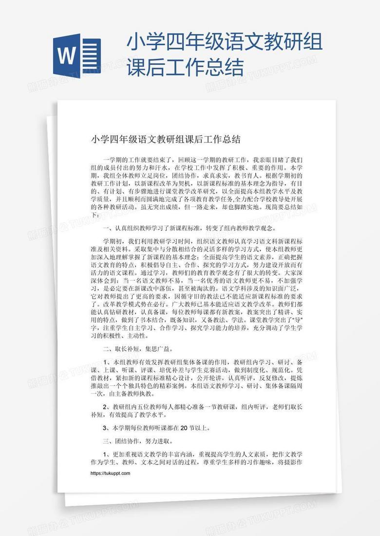 小学四年级语文教研组课后工作总结
